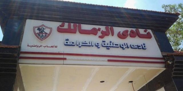 نادي الزمالك