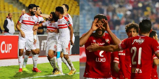 الأهلي والزمالك