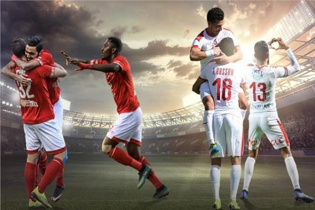 الزمالك والاهلي