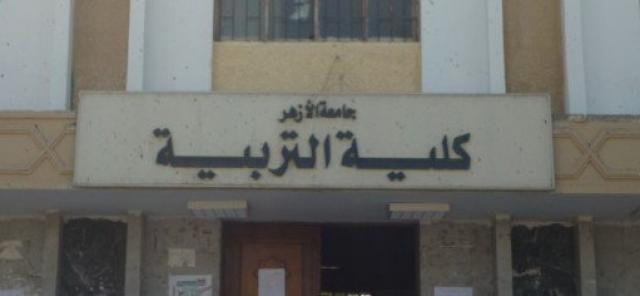 كليه التربية جامعه الازهر