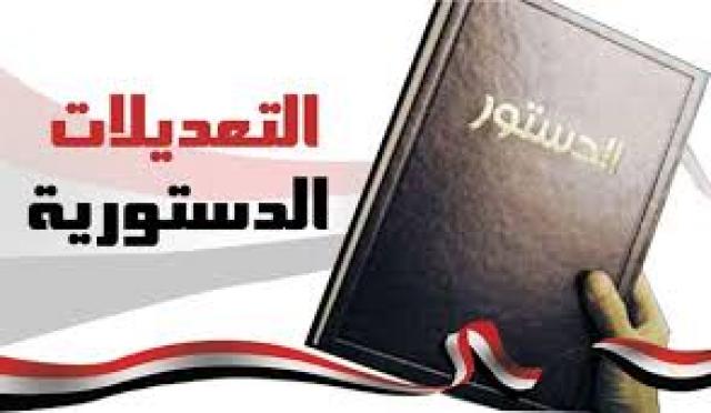 لتعديلات الدستورية