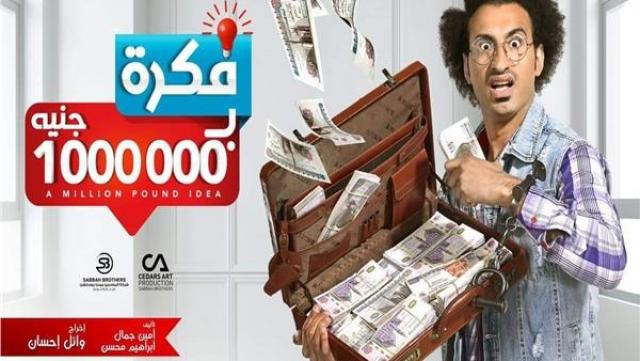 عرض الحلقة الأولى لمسلسل فكرة بمليون جنيه موقع السلطة