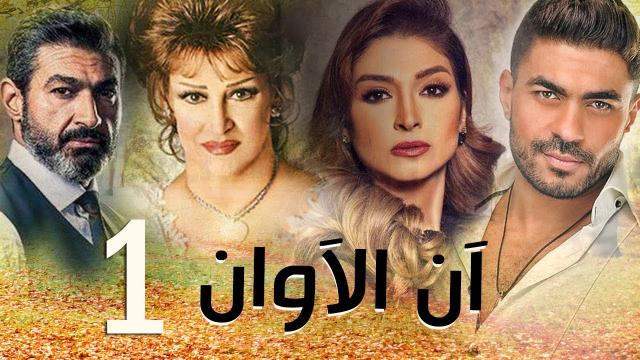 مسلسل آن الأوان