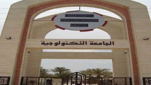 الجامعة التكنولوجية