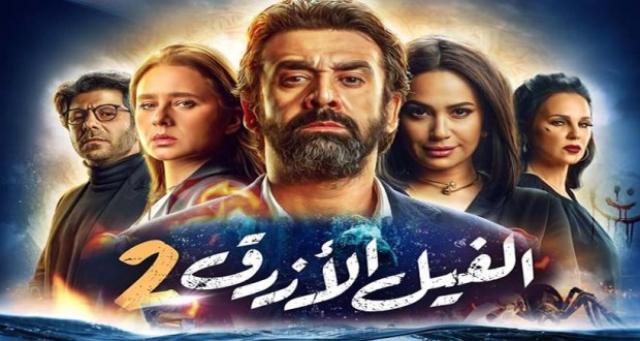 بوستر فيلم الفيل الأزرق 2