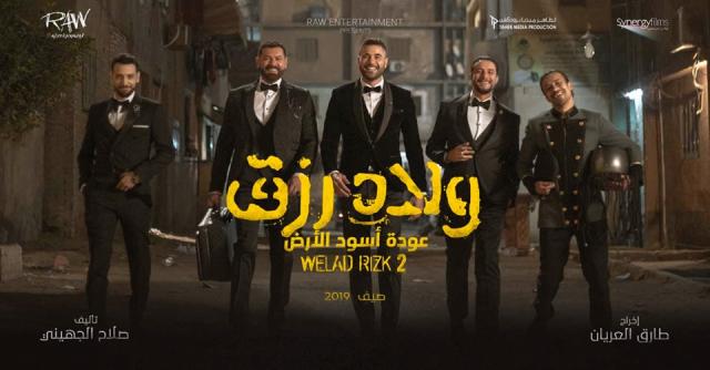 فيلم ولاد رزق الجزء الثاني