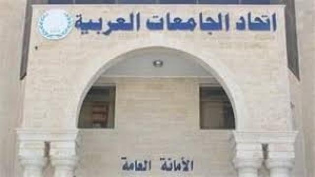 اتحاد الجامعات العربية