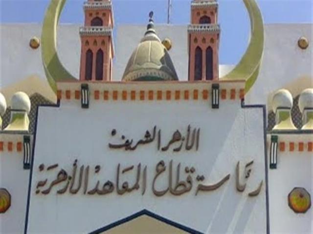 المعاهد الأزهرية