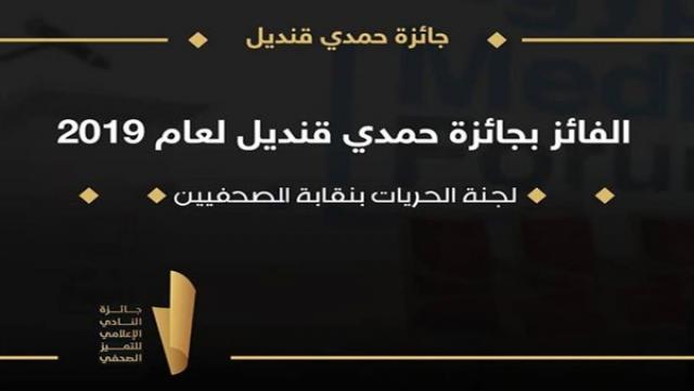 جائزة حمدي قنديل للصحافة لعام 2019
