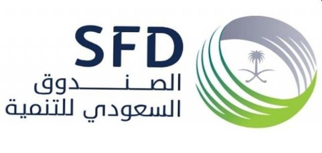  الصندوق السعودي للتنمية 