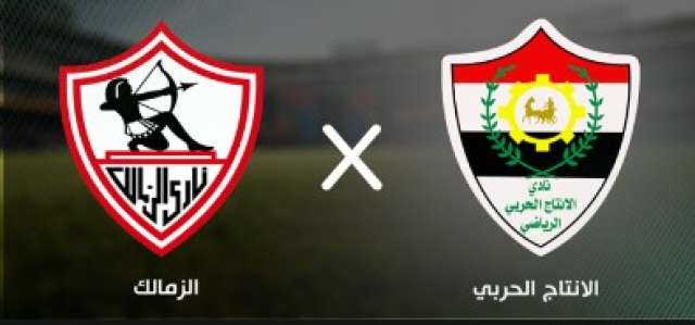 الزمالك والإنتاج الحربي