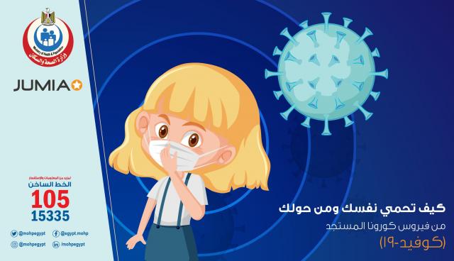 جوميا تتعاون مع وزارة الصحة لتوعية المصريين ضد فيروس كورونا