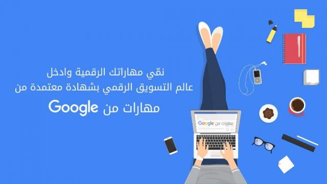 دورات تدريبية من Google