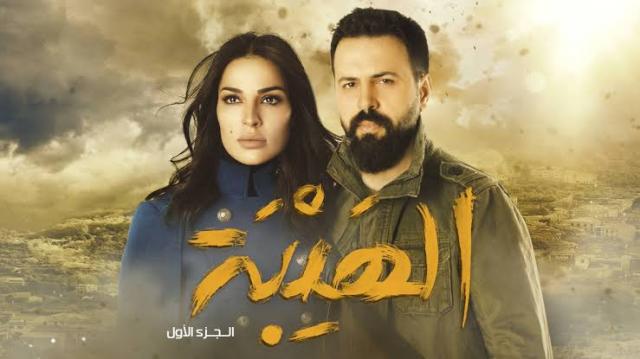 مسلسل الهيبة