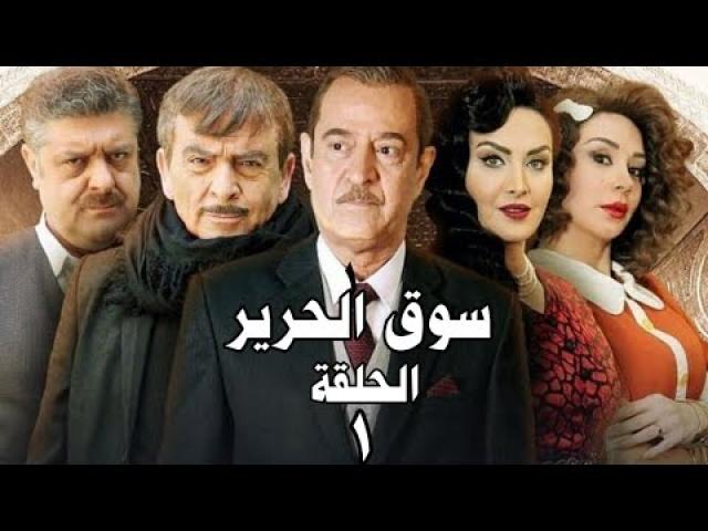 مسلسل سوق الحرير الحلقة 1 