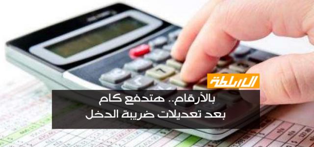 تعديلات قانون ضريبة الدخل الجديد