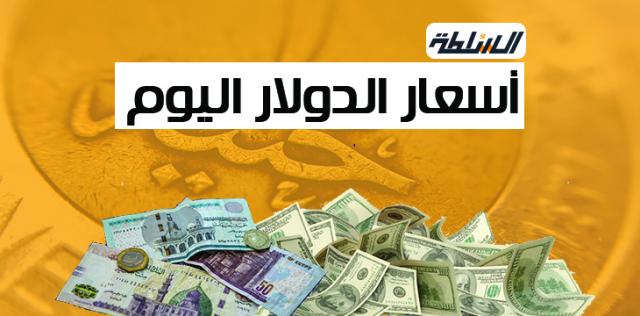 سعر الدولار اليوم