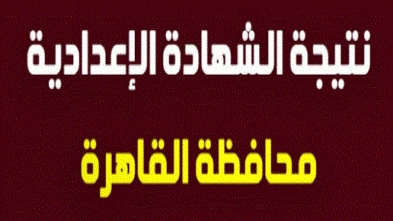  نتيجة امتحانات الشهادة الإعدادية بمحافظة القاهرة