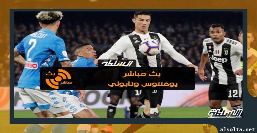 بث مباشر لمباراة يوفنتوس ونابولي في نهائي كأس إيطاليا