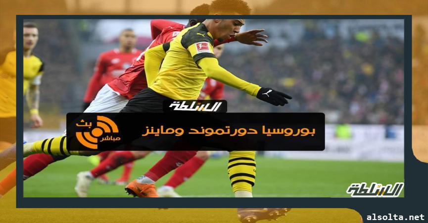 بث مباشر بوروسيا دورتموند وماينز 