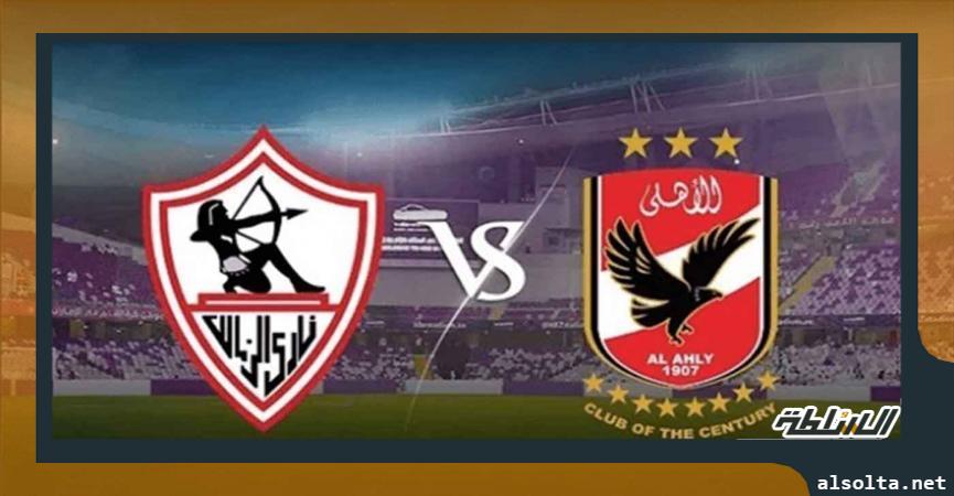 النادي الأهلي والزمالك