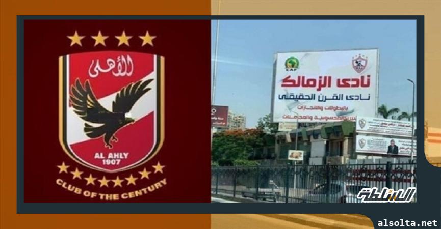 الأهلي ولافتة الزمالك 