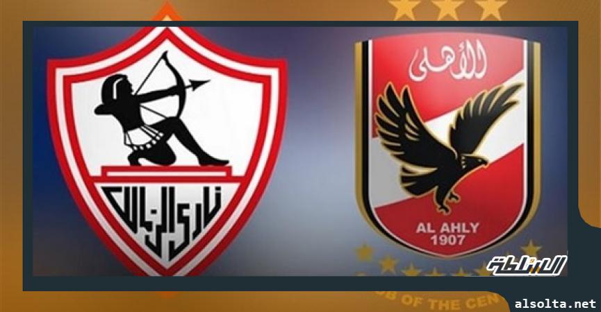 الاهلي - الزمالك