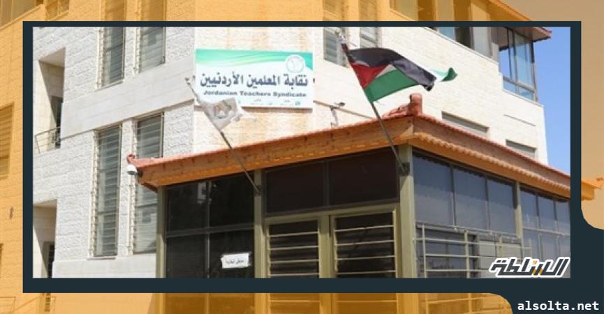 نقابة المعلمين الأردنية