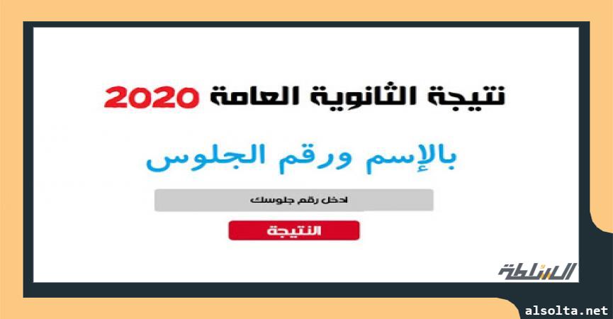 نتيجة الثانوية العامة 2020 برقم جلوسك