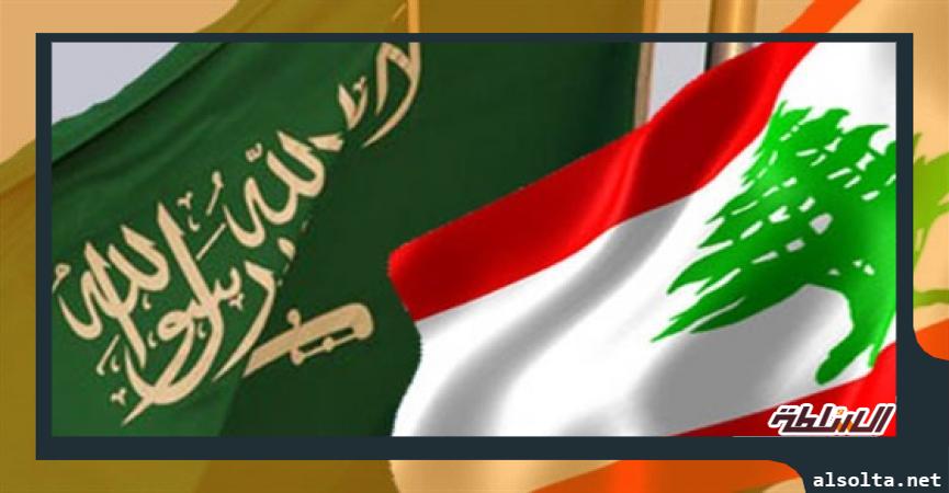 المملكة العربية السعودية- الجمهورية اللبنانية