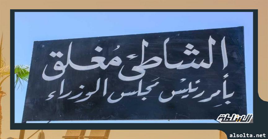 محافظ الإسكندرية يتابع إغلاق شاطئ النخيل بالعجمي - صورة أرشيفية