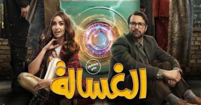 فيلم الغسالة