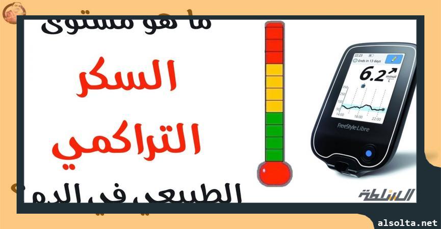 المعدل الطبيعي للسكر التراكمي