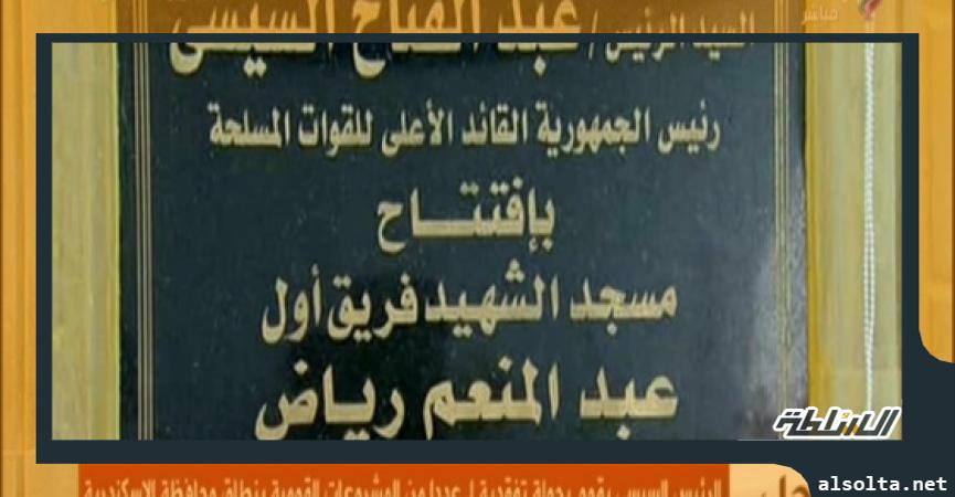 الرئيس يفتتح مسجد فريق عبدالمنعم رياض