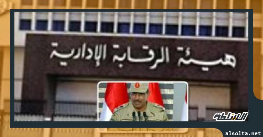 اللواء حسن عبد الشافى وهيئة الرقابة الإدارية