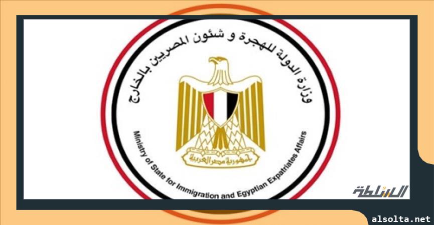 وزارة الدولة للهجرة وشئون المصريين بالخارج