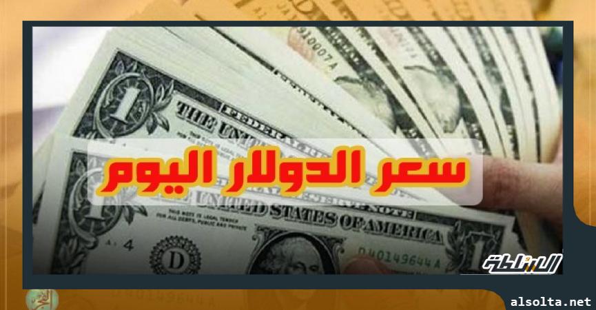 أسعار الدولار