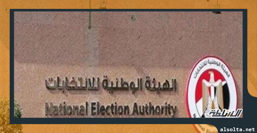 الهيئة الوطنية للانتخابات