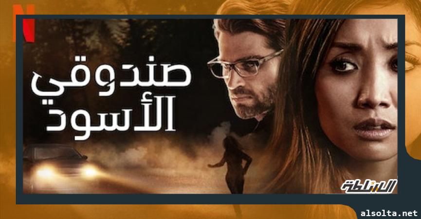 فيلم الصندوق الأسود 