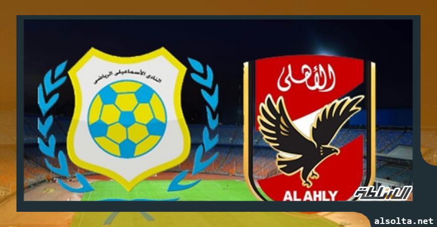 الاهلي والاسماعيلي