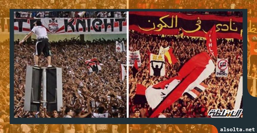 جماهير الزمالك والأهلي