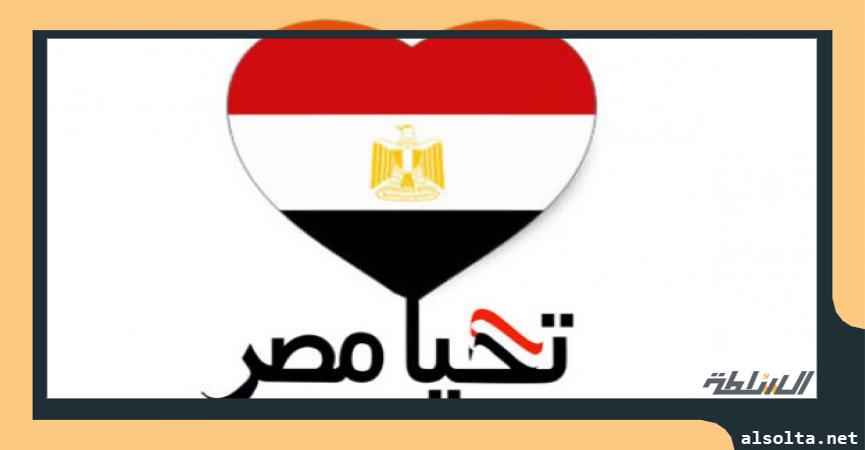 تحيا مصر