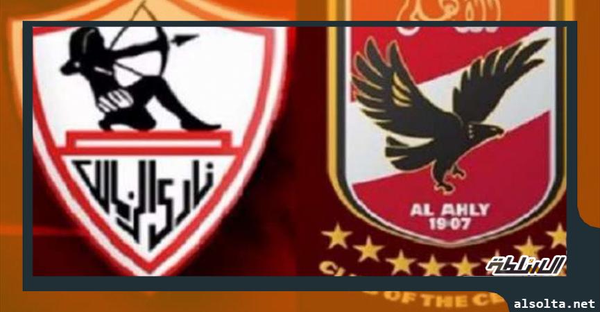 الأهلي والزمالك