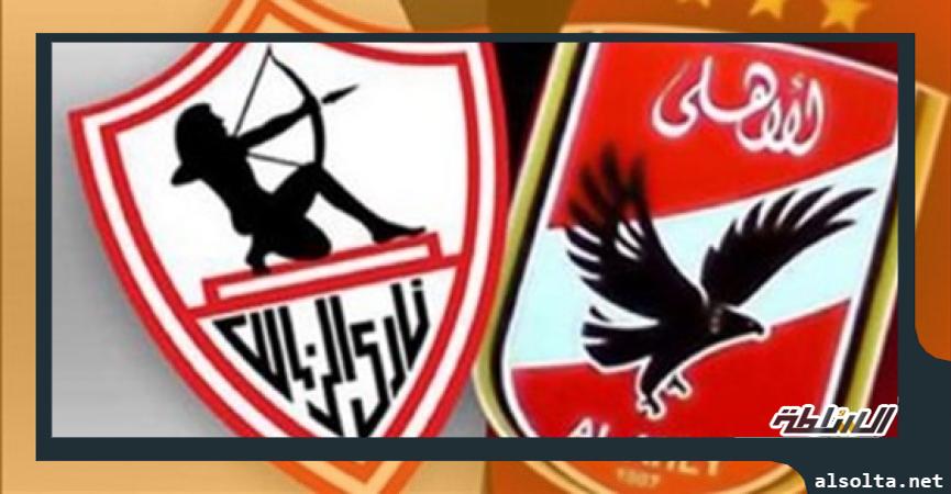 الأهلى والزمالك