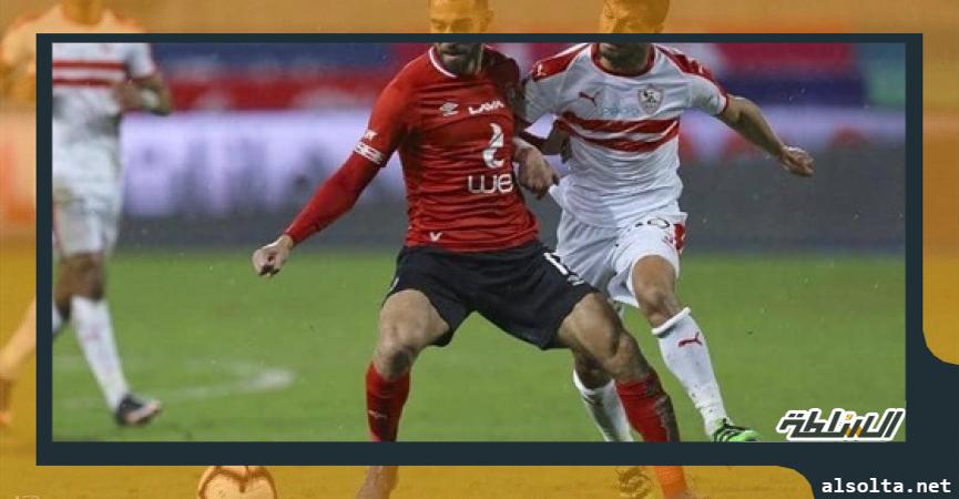 الزمالك والأهلي