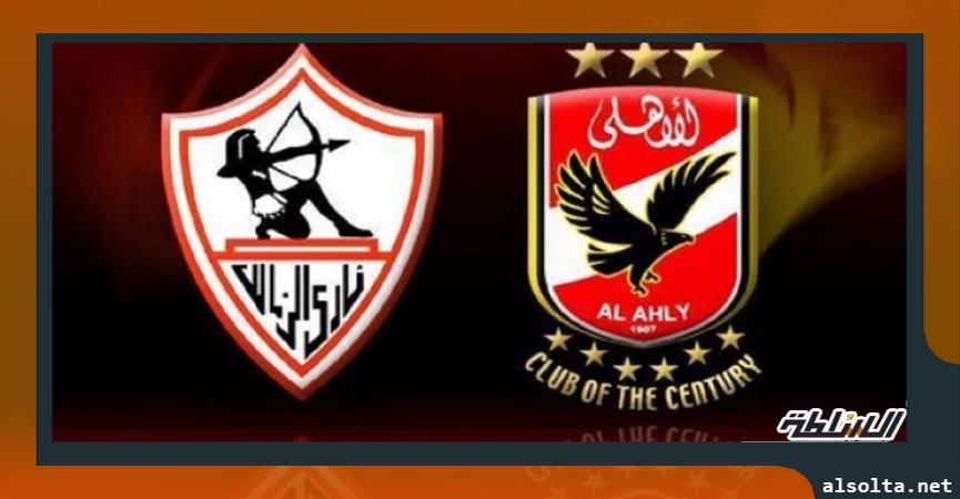 الأهلي والزمالك 