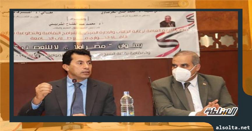 «مصر أولًا...لا للتعصب».. لقاء مفتوح بين وزير الشباب والرياضة وطلاب جامعة الأزهر