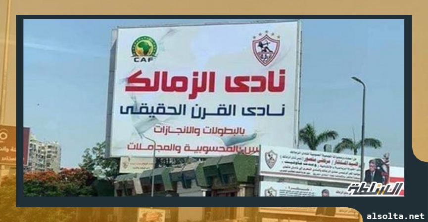 لافتة الزمالك