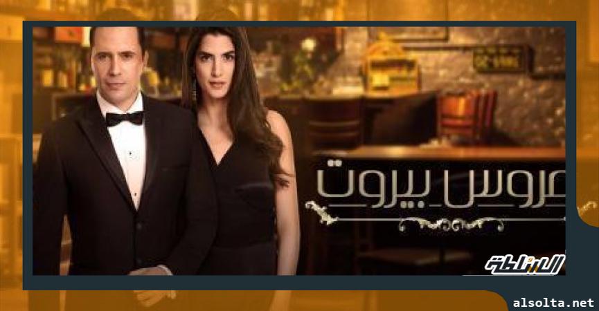 مسلسل عروس بيروت