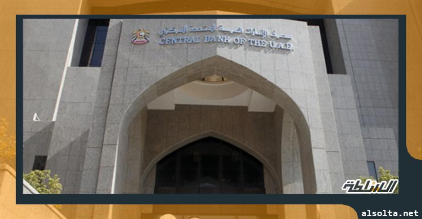 مصرف الإمارات العربية المتحدة المركزي